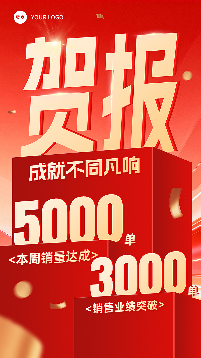 红色喜报业绩贺报海报 销售战报捷报喜报 公司喜报销量突破喜报