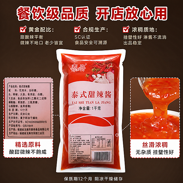 [主图-3] 泰将泰式甜辣酱品质细节款，建立信任打消商用顾虑。背景层深棕色简约背景，突出产品细节。主体层：泰式甜辣酱产品正面特写，占画面50%；左上角虚线框放大配料表区域，标注文字"精选原料 酸甜微辣不齁咸"；右侧虚线框放大酱汁质地特写，展示倒出的甜辣酱丝滑浓稠无杂质状态。保持产品外观、物理结构、材质质感、颜色与输入产品图一致，杜绝任何变形和色差。文案层：红白色搭配，顶部加粗大字居中写着"餐饮级品质 开店放心用"；中部核心卖点分点用✅引导：✅黄金配比：甜酸辣平衡 微辣不呛口 老少皆宜；✅合规生产：SC认证 食品安全可溯源；✅浓稠质地：挂壁性好 淋酱不流淌 出品稳定；底部小字居中写着"保质期12个月 阴凉干燥储存"。细节用虚线框标注引导视线，文字分点不堆砌。[氛围风格] 专业干净，传递安全可靠感觉，商业摄影质感、产品细节清晰、画面干净高级。[光影] 影棚柔和布光，细节清晰明亮，突出质地。[配色] 深棕底色搭配红白文字，对比清晰专业。[视角构图] 中心构图，产品和细节布局合理，不拥挤。[比例分辨率] 1:1比例，4K分辨率，文字清晰可辨。[负向提示词] 变形，水印，文字错乱，产品图模糊，背景杂乱，文字遮挡主体。
