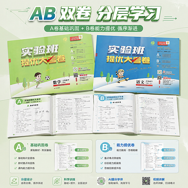 严格还原上传的春雨教育产品图，包括包装设计、颜色、LOGO位置、文字内容、图案元素等所有细节。1:1竖版，8K超清，杂志错落排版，自然治愈清新风，俯拍平铺视角，摊开展示试卷内页结构；主标题"AB 双卷 分层学习"，厚切立体文字突出重点；副标题"A卷基础巩固 + B卷能力提优 循序渐进"；上半部分展示产品封面组合，下半部分可视化区分AB卷功能板块，简约色块分区设计；浅绿极简背景，细线条几何元素点缀，模块化信息排版；清晰呈现分层训练设计理念，产品材质哑光质感真实还原，画面高级整洁，卖点可视化设计。统一整体设计规范：森系清新风 + 简约高级风，低饱和浅绿、浅蓝为主色调，杂志级精致排版，无衬线极简统一字体，分栏模块化排版、大小层级文字布局，高清8K写实画质，教育氛围感高级简约，全图视觉统一无割裂。禁止画面昏暗、曝光过度、反光严重；禁止抽象画风、手绘篡改产品、修改包装文字；禁止元素堆砌、排版失衡、低俗设计、水印 logo；禁止 3D 畸形、画面扭曲、比例失调。整体风格森系清新+简约高级，低饱和浅绿浅蓝为主色调。