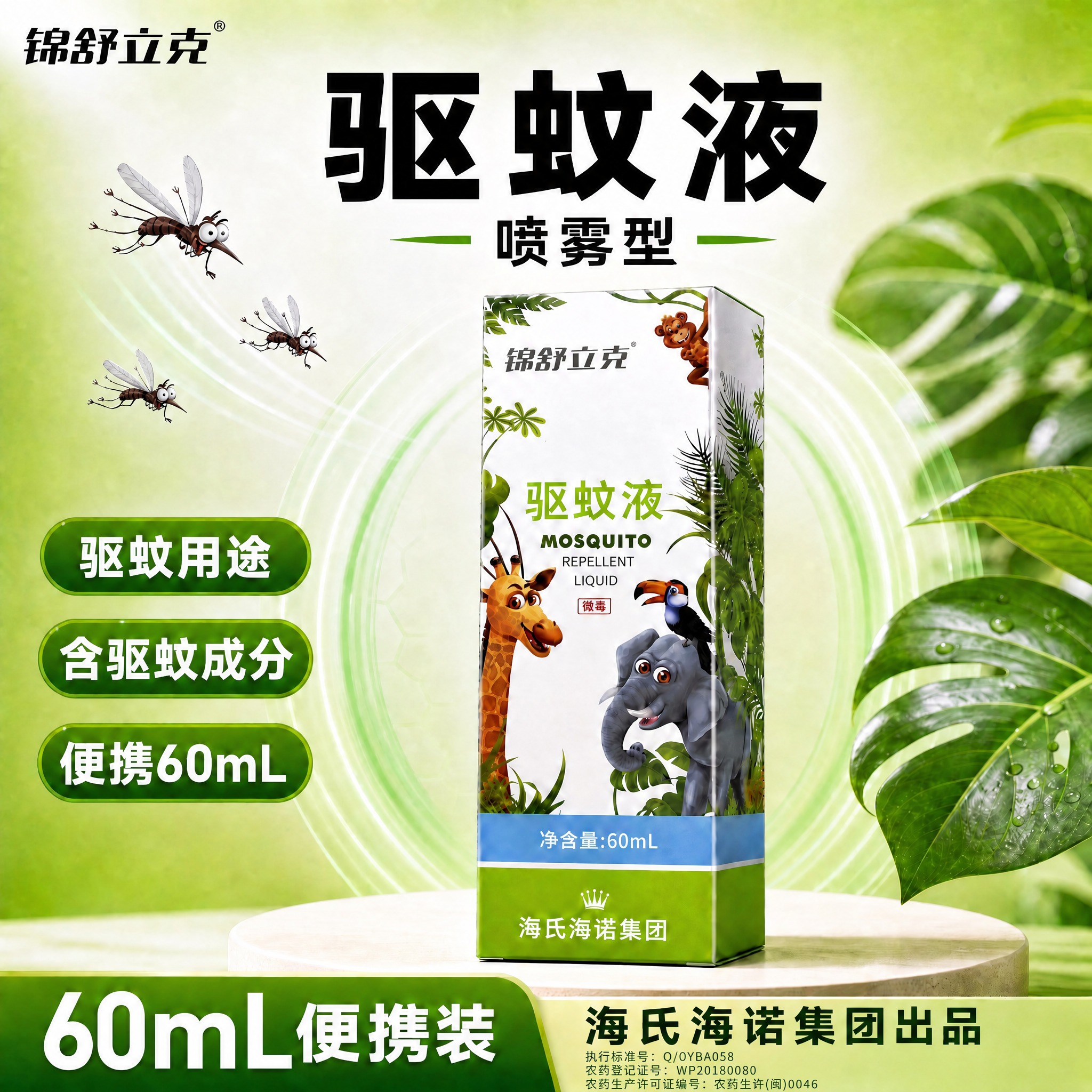 将这张驱蚊液主图底部右下角的三行备案号文字放大一点，使其更清晰… - 图片创意预览