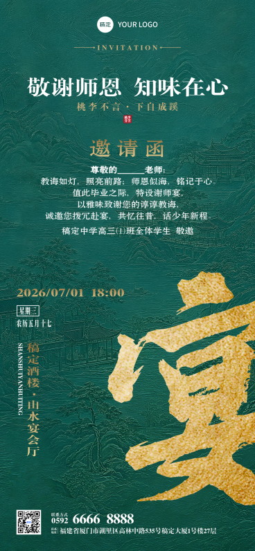 毕业季谢师宴活动邀请函中式墨绿色全屏竖版海报预览效果