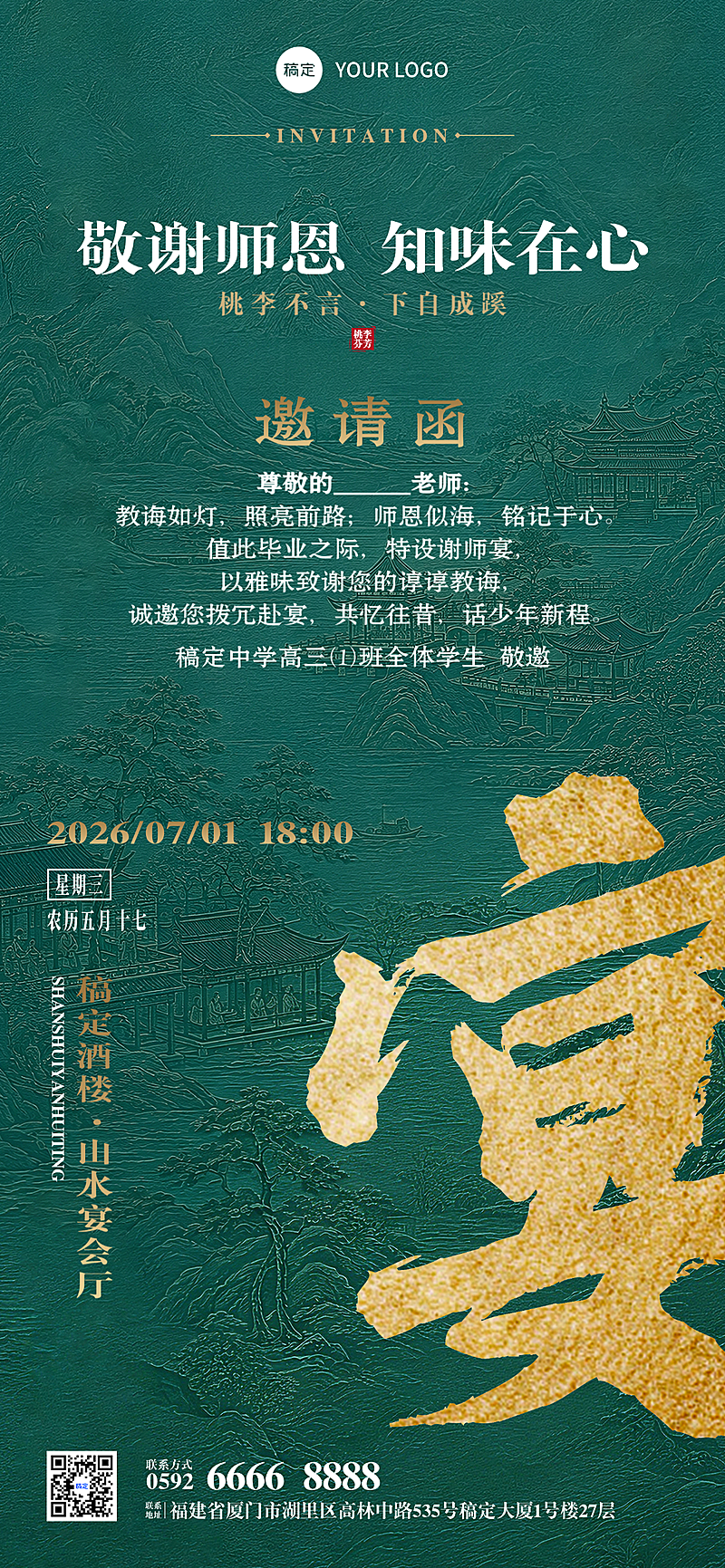 毕业季谢师宴活动邀请函中式墨绿色全屏竖版海报