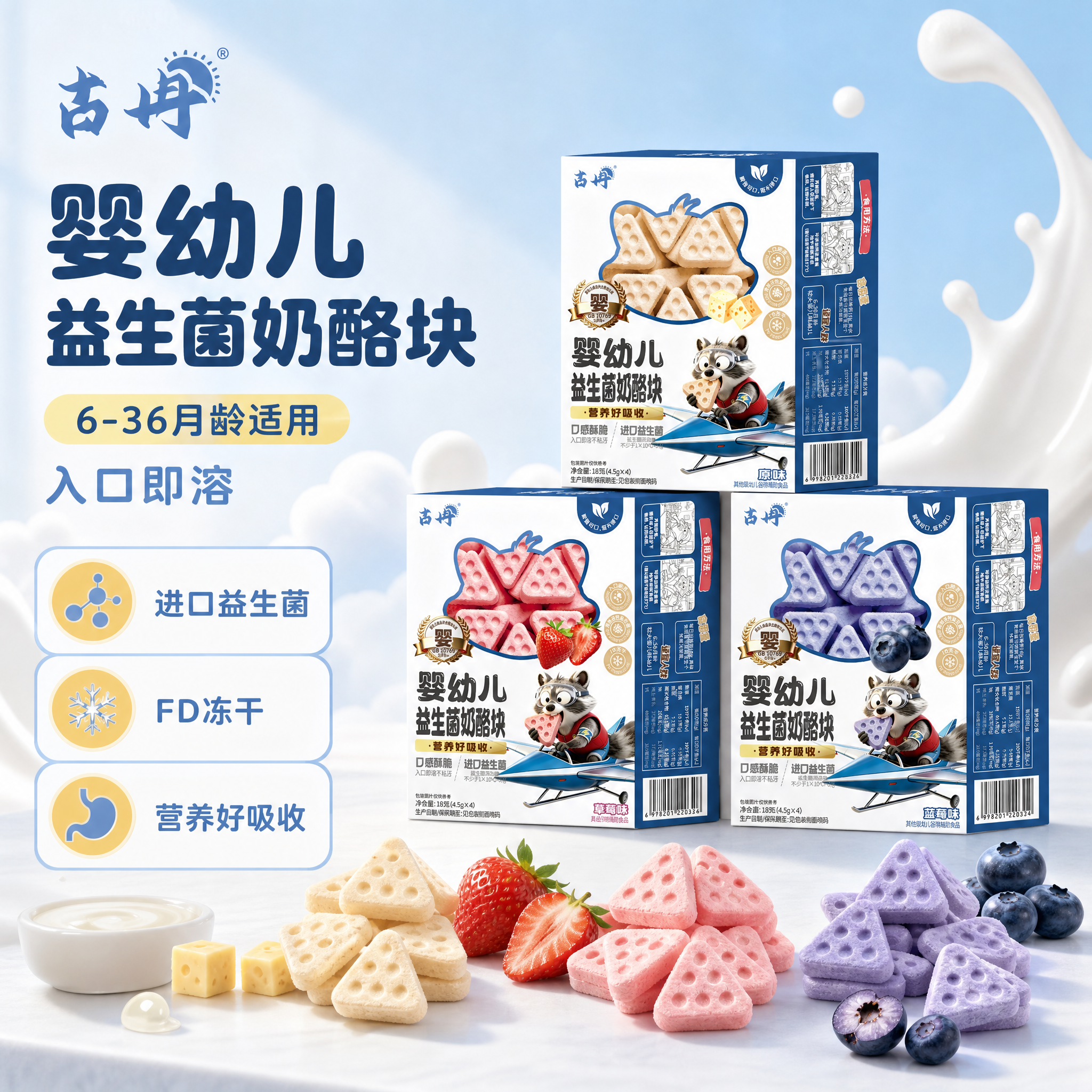 [主图-1] 首图点击率 婴幼儿益生菌奶酪块 多口味全家福食欲… - 图片创意预览
