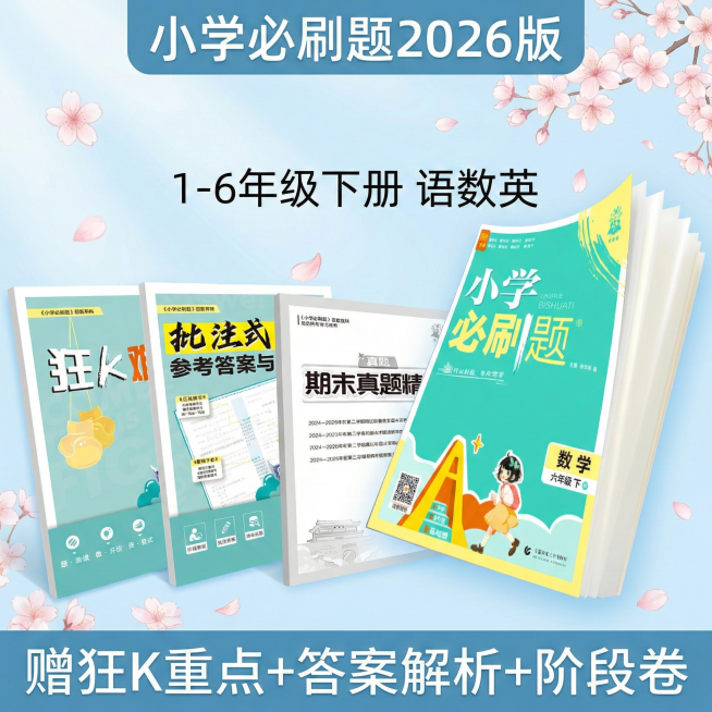 做成电商主图，比例1:1，原图书籍封面不变，改变文案排序、样式、背景，再生成10张主图，小学教辅预览效果