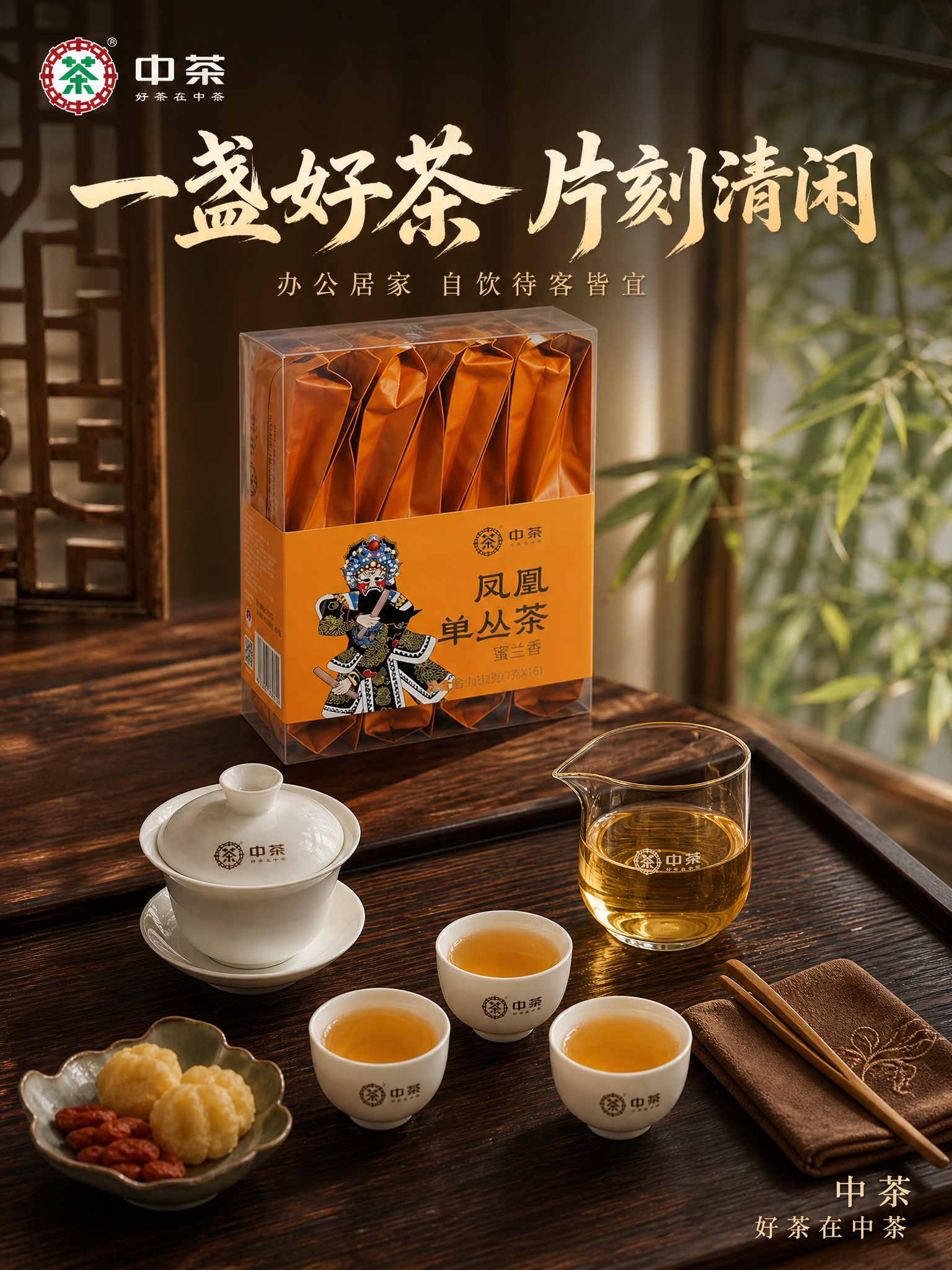 [主图-4] 场景体验 中茶凤凰单丛茶蜜兰香 沉浸式品茶生活方… - 图片创意预览