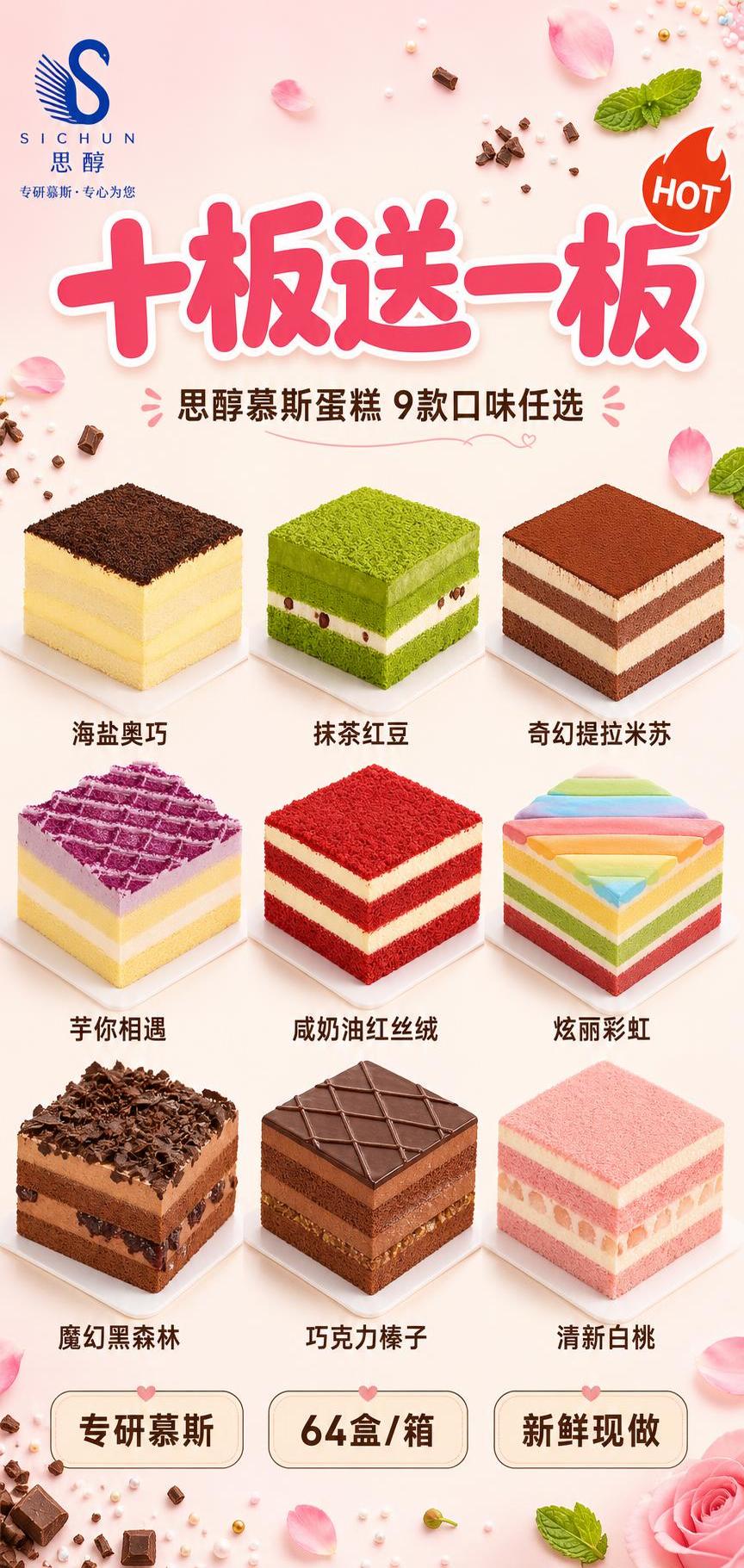 思醇慕斯蛋糕促销活动海报，竖版构图，温馨甜美烘焙促销风格。画面… - 图片创意预览