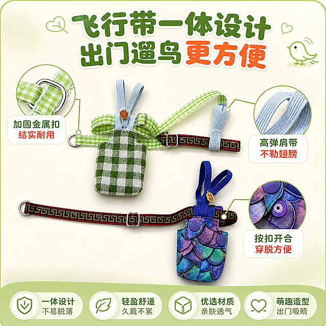 [主图-3] 主题：飞行带一体设计 细节品质展示。
[统一基调] 拼多多风格 大字直白 强痛点 高性价比感 圆润可爱字体 主背景浅绿+米白渐变 辅助色嫩绿 强调色橙红 卡片圆角白色半透明 图标线性可爱风。
[画面] 画面主体是两款鸟屎兜平铺展示，正面朝上，飞行带完全展开，展示飞行带与屎兜连体设计的整体结构。上方是绿格款，下方是紫蓝鱼鳞款。用细引线标注三个关键细节部位：1.金属D形扣特写 2.弹力肩带细节 3.按扣开合设计。每个标注点配一个圆形放大画中画，展示细节纹理。背景是干净的浅米色平面，有柔和的投影。
[光影质感] 产品平铺摄影质感 俯视45度角 柔和自然光 产品有自然接触阴影 布料纹理清晰 金属扣有光泽 细节放大图锐利清晰。
[配色] 主背景浅米色 标题字深绿 强调色橙红 白色圆角放大框 嫩绿引线 产品原色保持。
[文字版式] 顶部居中大标题粗圆体："飞行带一体设计 出门遛鸟更方便"。三个细节标注文字："加固金属扣 结实耐用" "高弹肩带 不勒翅膀" "按扣开合 穿脱方便"。文字放在对应放大框旁边 清晰指向细节部位。
[输出要求] 1:1正方形 2048x2048 文字清晰 细节锐利 产品完整展示 负向：变形 错字 模糊 杂乱 水印 平台Logo 产品比例失调