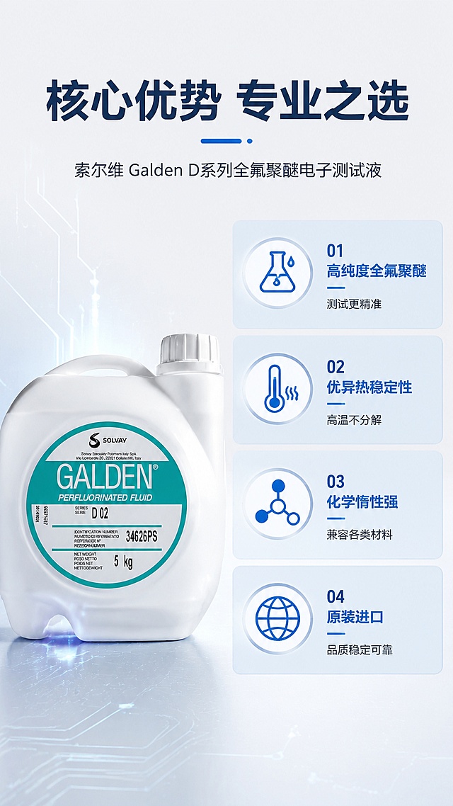 「图片1」，「图片1」「图片1」「图片1」「图片1」,生成详情页，商品名称为SOLVAY (字样「图片1」)Galden D 系列全氟聚醚电子测试液，logo「图片1」，适配淘宝/天猫平台，单图比例为9:16，需求屏数为6张。