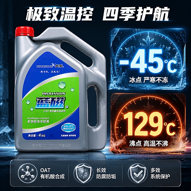 [主图-2] 核心性能参数亮点图，突出冰点沸点与OAT配方优势。
[氛围风格] 硬核科技数据风，冷蓝工业色调。
[画质] 商业摄影质感、光线清晰锐利、产品真实、数据醒目。
[元素] 画面中央偏左为天擎蓝磁防冻冷却液产品主体，正面展示，占画面约50%。右侧为数据展示区：上下排列两组大型数据可视化模块。上方模块以蓝色冰晶图形为背景，展示冰点数据；下方模块以橙红色高温火焰/蒸汽图形为背景，展示沸点数据。底部有一条横向参数条，包含"OAT有机酸配方""防腐防垢""长效保护"三个图标+短句。保持产品外观（物理结构、材质质感、颜色、标签）与输入产品图完全一致，杜绝变形色差；场景光影随当前环境调整。
[光影] 正面偏左主光，产品正面明亮；右侧数据区自发光效果，形成科技感光源；整体冷色调，数据区域有辉光效果。
[配色] 主色深空灰+冷蓝；辅助色冰蓝、橙红、荧光绿。
[视角构图] 平视正面视角，左产品右数据的左右分栏构图；产品完整不裁切，数据区占右侧约45%画面。
[文字版式] 顶部居中主标题"极致温控 四季护航"，白色粗体大字；右侧上方数据模块内超大号数字"-45℃"，冰蓝色发光效果，下方小字"冰点 严寒不冻"；右侧下方数据模块内超大号数字"129℃"，橙红色发光效果，下方小字"沸点 高温不沸"；底部通栏三个等宽区块，分别配图标+文字："OAT有机酸合成""长效防腐防垢""多效系统保护"，白字灰底。
[输出要求] 1:1比例，文字清晰锐利，超高清商业质感。
[负向提示词] 变形，文字错乱，产品模糊，背景杂乱，水印，电商平台Logo，多余手指，肢体扭曲。