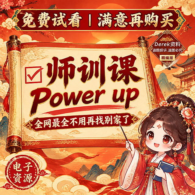 重新设计这张教育课程宣传图，整体改为国潮插画风，背景是橙红色渐变搭配祥云、卷轴等中国风元素，中间是古风卷轴样式展开显示文字内容。右下角是国潮风格的女老师卡通形象，穿汉服风格的衣服，发型精致。所有文字内容保持不变：顶部'免费试看 | 满意再购买'，卷轴上'师训课'、'Power up'、'全网最全不用再找别家了'，左下角'电子资源'印章，右上角'Derek资料 盗图投诉.盗图必究 精编版'水印。整体配色红金为主，国潮插画质感