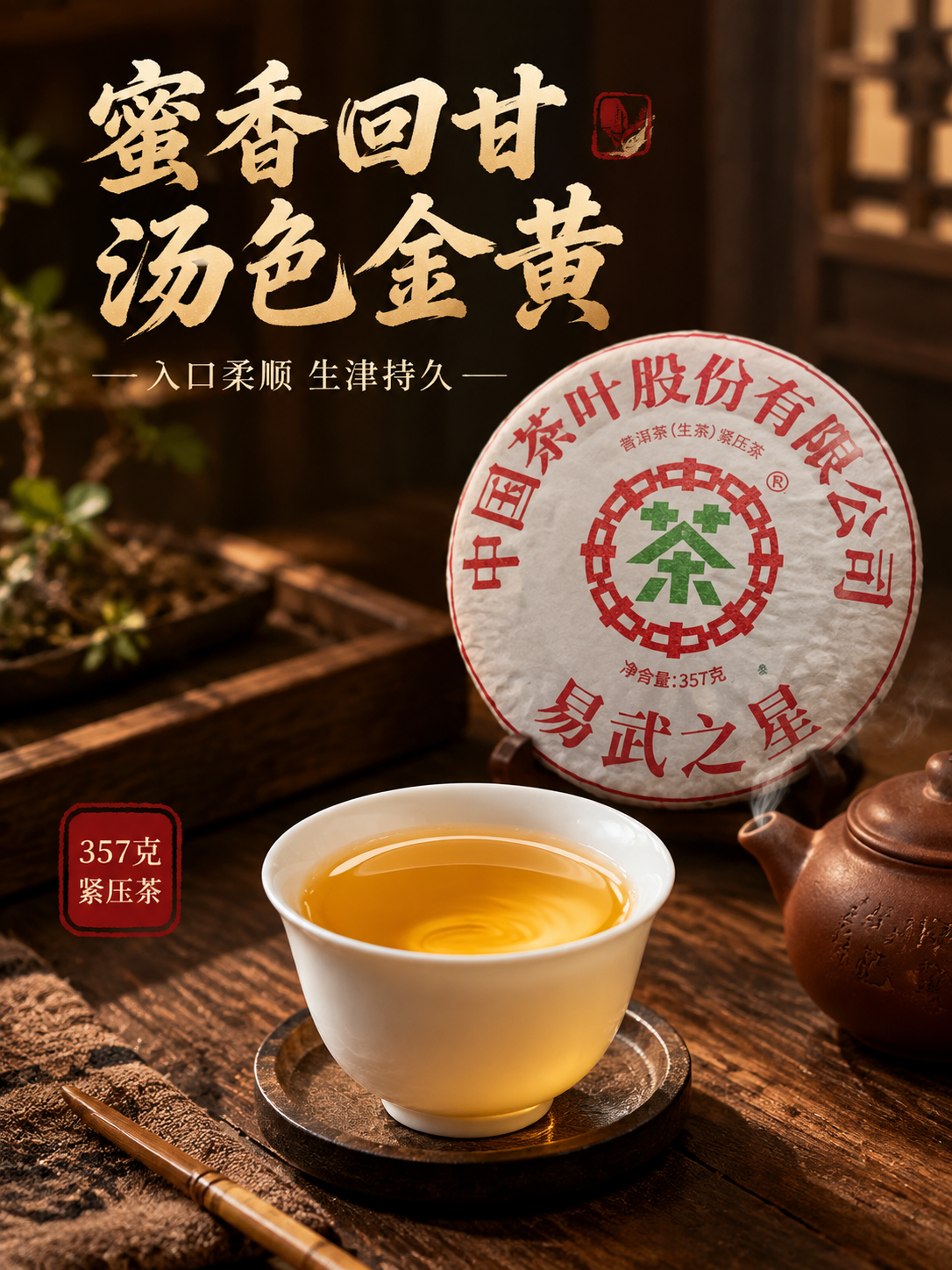 [主图-3 750x1000] 茶汤细节 微观种草 中茶易武之… - 图片创意预览