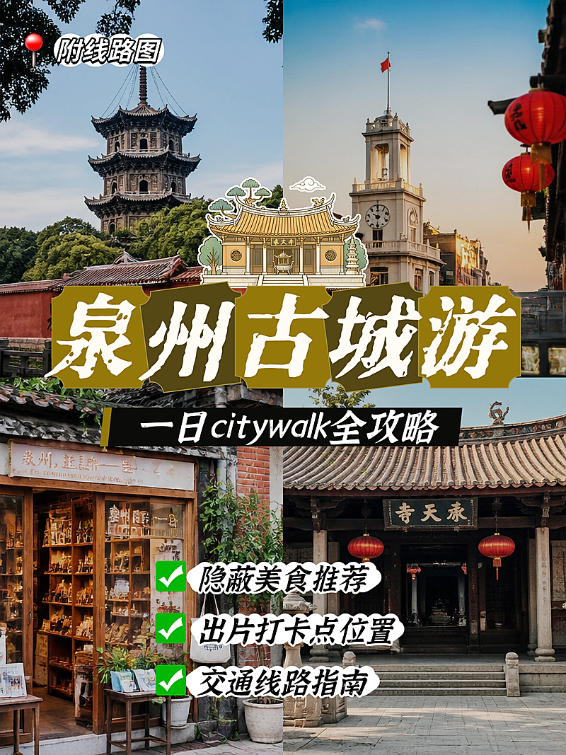 福建泉州古城旅游攻略美食打卡中式插画拼图小红书封面