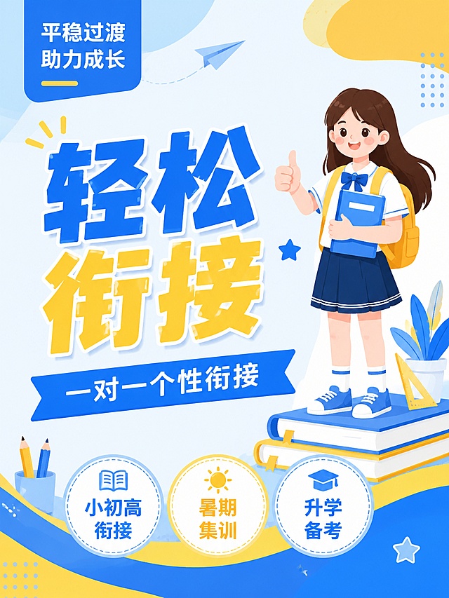 扁平插画风格教育培训海报，延续参考图蓝黄清新配色，3:4竖版比例，突出核心文案。主标题蓝黄撞色放大写"轻松衔接"，蓝色横幅副标题写"一对一个性衔接"，右侧女生站在书本旁微笑点赞，底部三个圆形标签写"小初高衔接"、"暑期集训"、"升学备考"，左上角蓝色块写"平稳过渡 助力成长"，风格和参考图完全一致，主题内容全新，禁止出现违规词汇