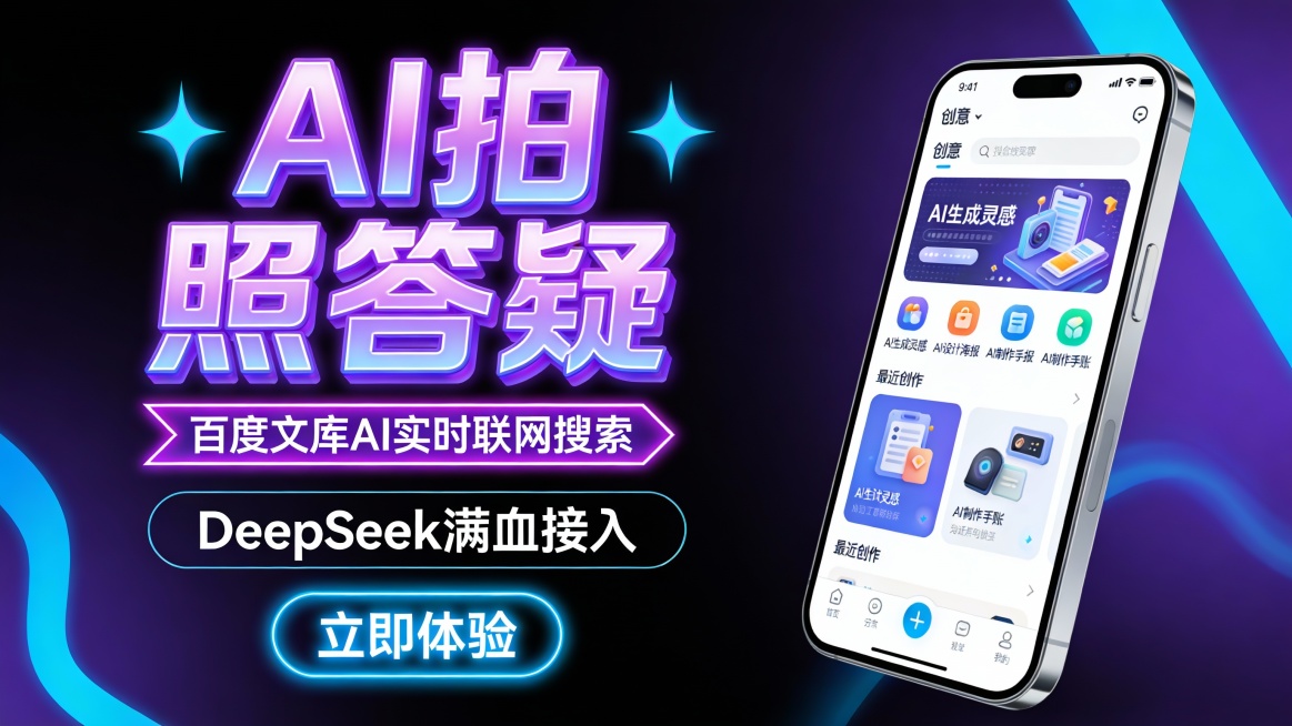 这是一张潮流创意风的手机应用功能推广图，采用左文右图的动感版式。左侧主视觉为大号霓虹紫渐变立体字 “AI 拍照答疑”，两侧饰以荧光蓝的科技星芒，下方是霓虹紫箭头横幅 “百度文库 AI 实时联网搜索”，预览效果