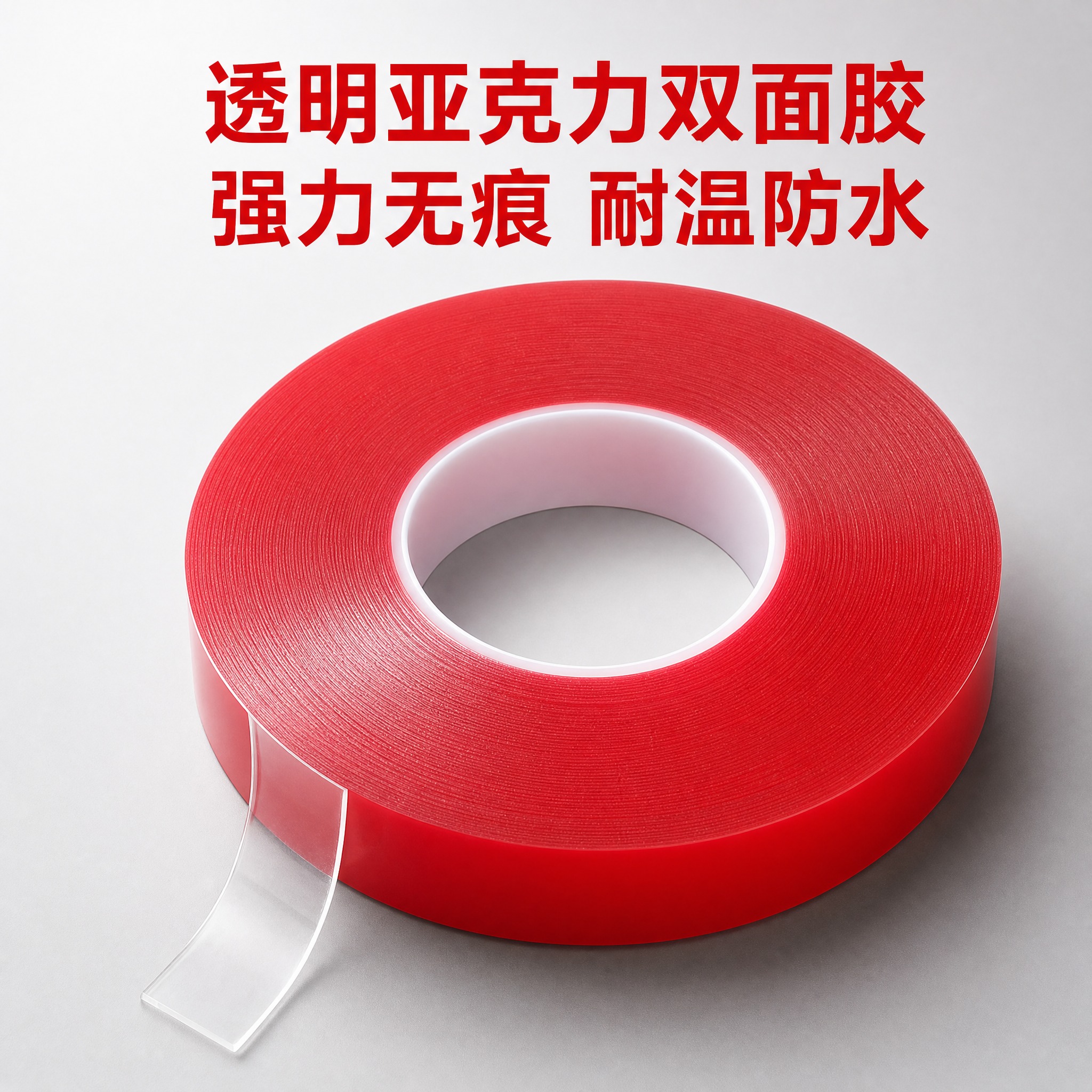 [主图-1] 首图产品身份，突出透明亚克力双面胶 强力无痕 耐… - 图片创意预览
