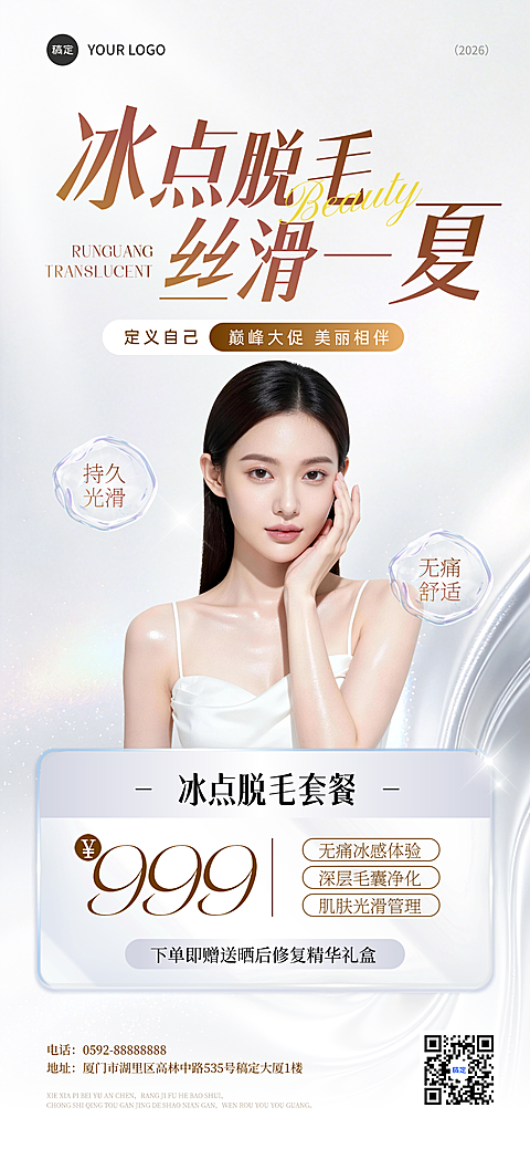 美业美容院医美冰点脱毛夏季脱毛医美门店卡项促销全屏手机海报