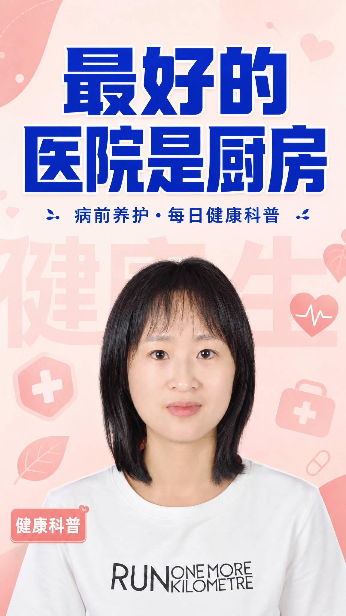 药店健康科普视频号封面模板，9:16竖版。参考图2的版式骨架：… - 图片创意预览