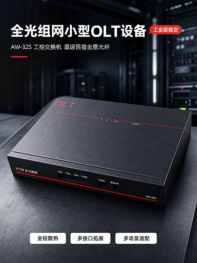 「图片1」，生成电商主图（5张）详情页2张，商品名称是工控4口OLT设备 AW-32S FTTR全光组网小型GPON OLT 酒店民宿全屋光纤组网交换机，卖点是1. 全铝静音被动散热，24小时稳定运行2. Oculink外置显卡+双2.5G网口，全能拓展3. DP/HD/Type-C多接口，多屏影音办公4. 紧凑型ITX小机箱，工控/家用/软路由多场景5. DC直流供电，工业级稳定适配风格是工厂实力风，适配爱采购平台，主图比例为1:1