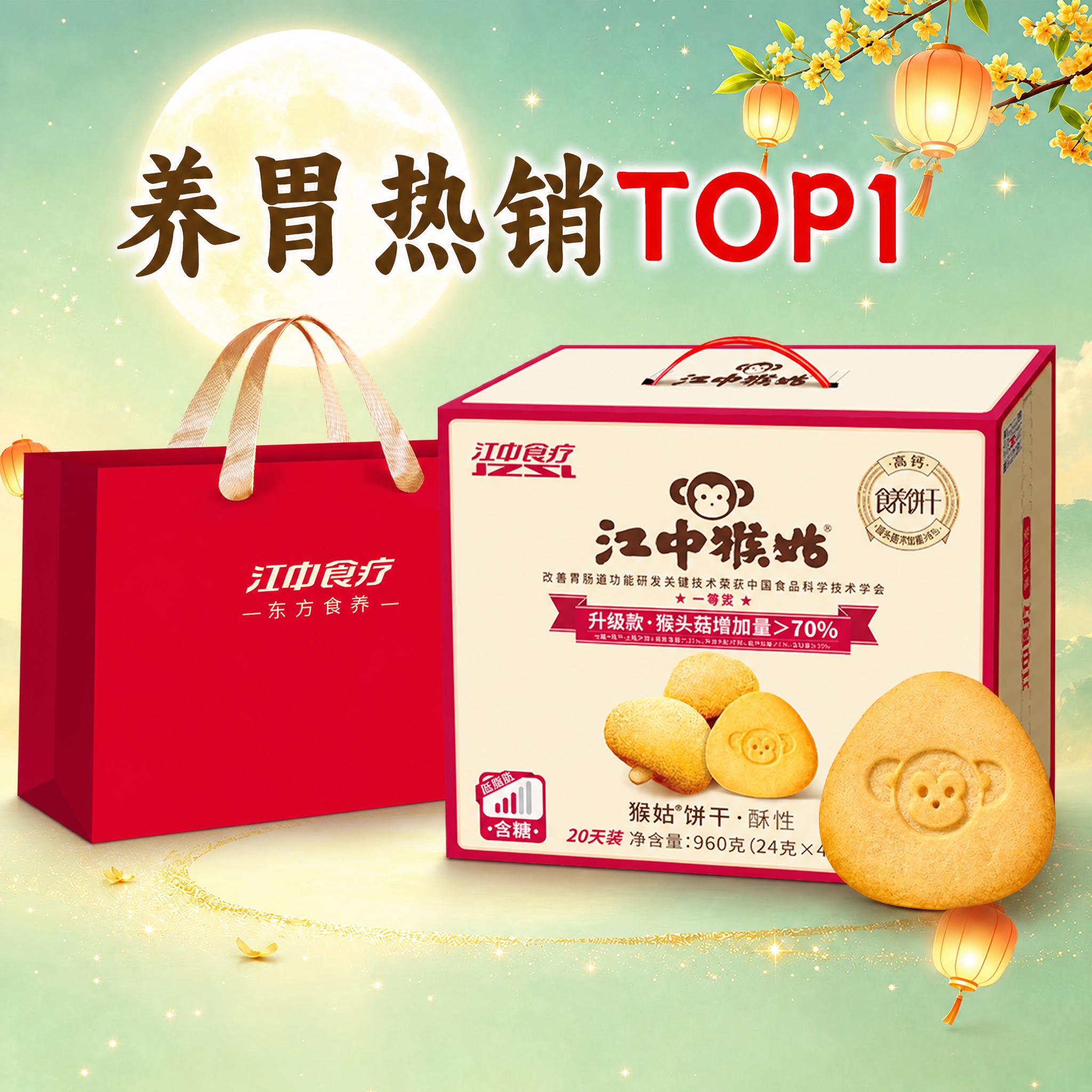 为图片中的江中猴姑饼干产品包装盒、红色礼袋以及右下角单独的饼干… - 图片创意预览