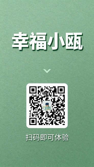 一张AI智能体推广海报，顶部写有醒目标题“幸福小瓯”，海报中间展示二维码，下方配文“扫码即可体验”，整体风格高级清新，莫兰迪绿色低饱和度背景，简约质感，突出二维码和文字信息预览效果