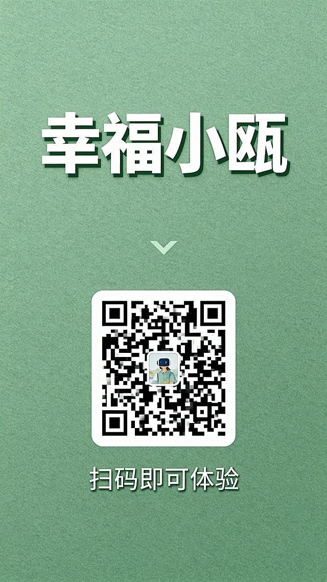 一张AI智能体推广海报，顶部写有醒目标题“幸福小瓯”，海报中间展示二维码，下方配文“扫码即可体验”，整体风格高级清新，莫兰迪绿色低饱和度背景，简约质感，突出二维码和文字信息