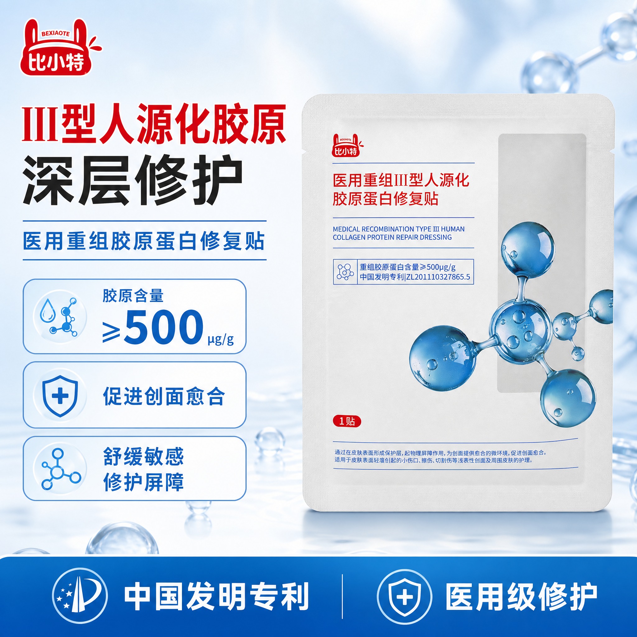 [单张主图] 比小特医用重组Ⅲ型人源化胶原蛋白修复贴，爆款促销… - 图片创意预览