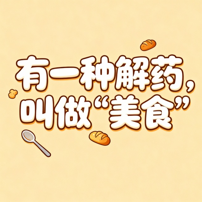 有一种解药，叫做“美食” 一这段话生成一个艺术字不需要底预览效果