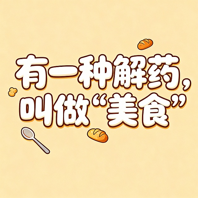 有一种解药，叫做“美食” 一这段话生成一个艺术字不需要底