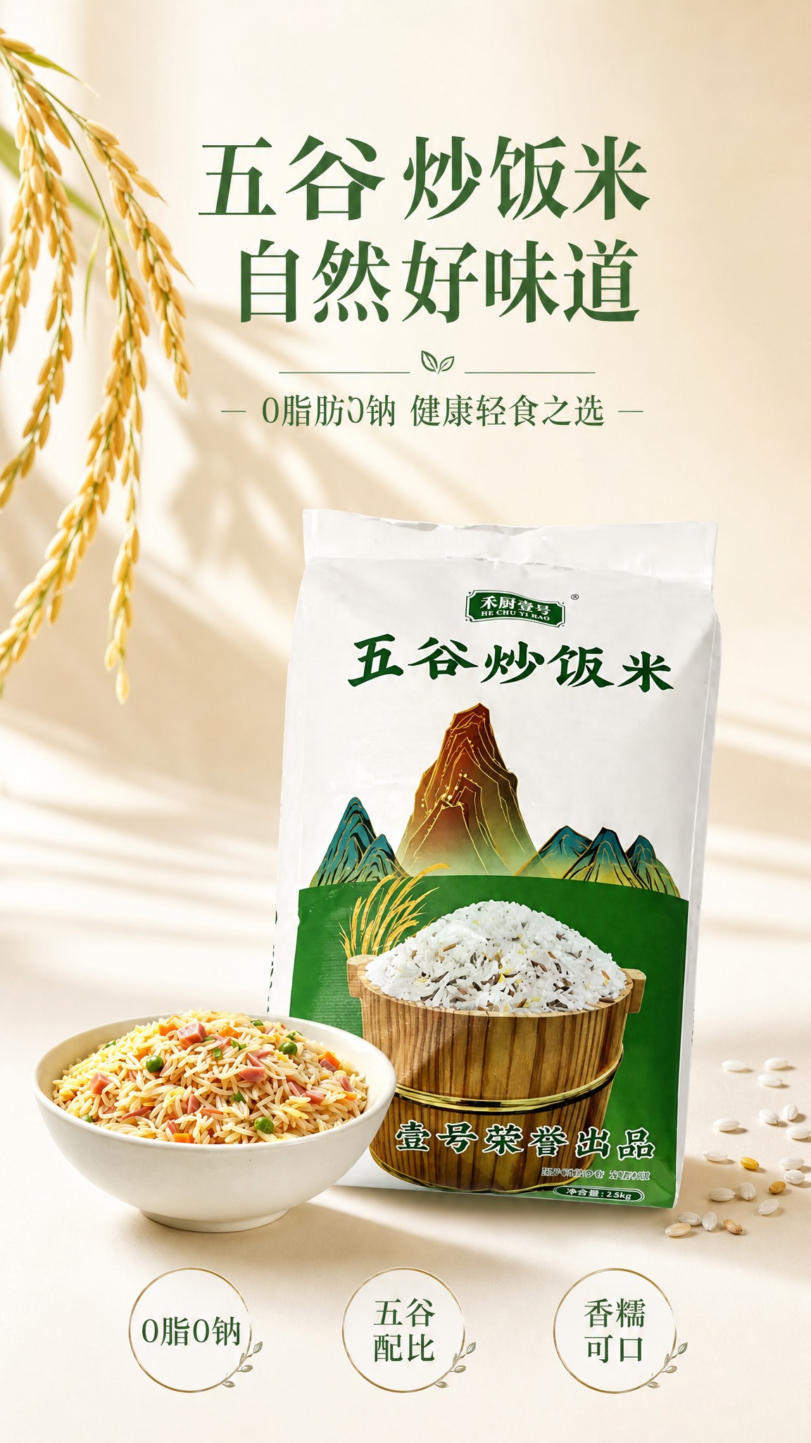 基于上传的五谷炒饭米商品图，重新生成一张全新风格的产品海报。背… - 图片创意预览
