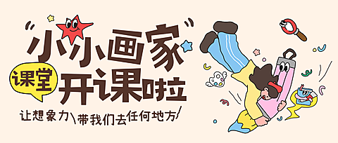 教育培训艺术兴趣早幼教美术绘画课程招生公众号首图