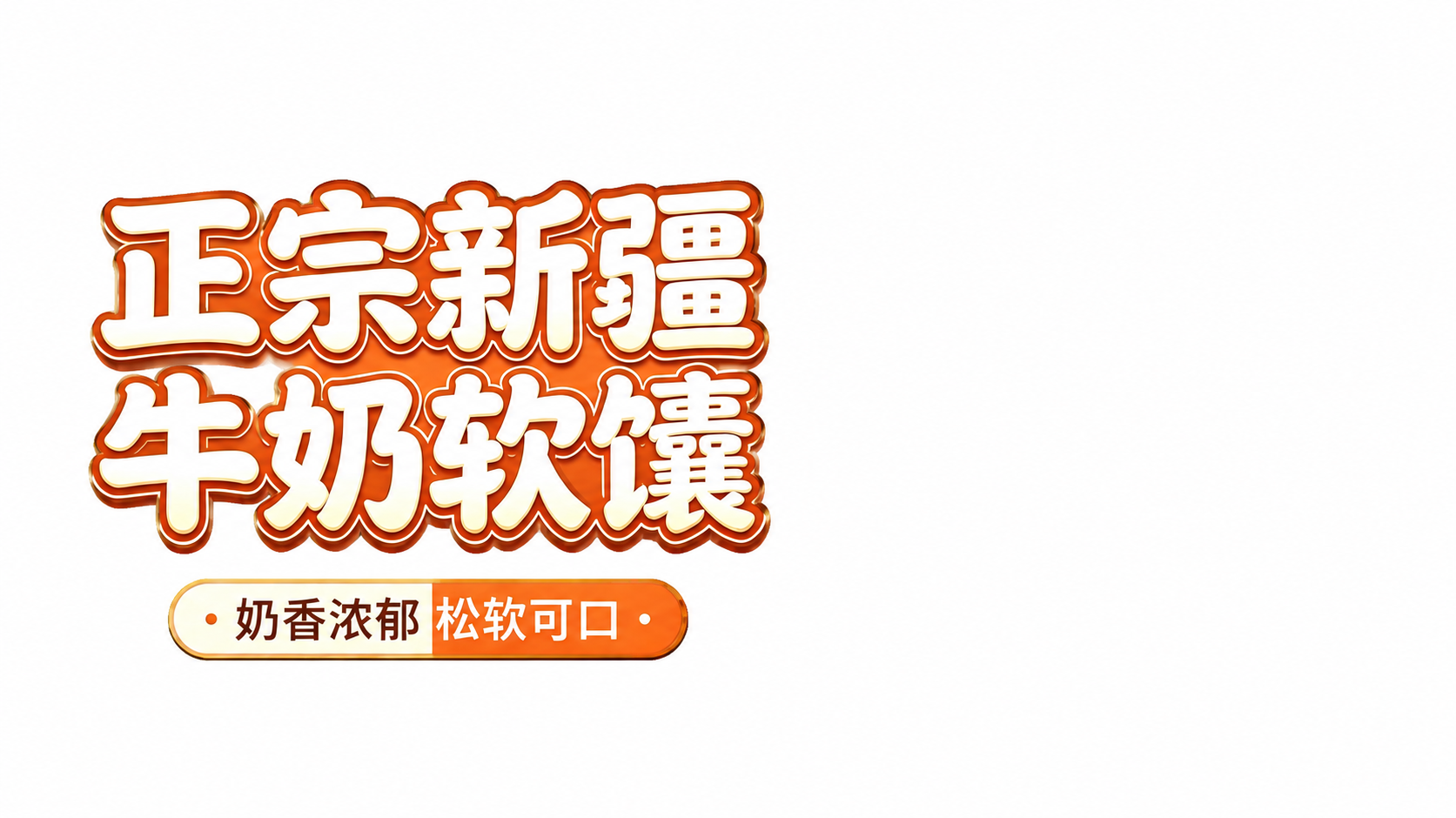 基于这张图片做局部文字修改，其余内容一律保持不变。主标题“正宗… - 图片创意预览