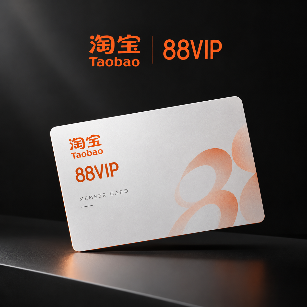 淘宝88VIP会员宣传图，简洁高级风格。以淘宝品牌橙红色为主色… - 图片创意预览