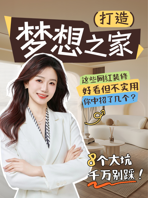 装修实用误区科普人像小红书封面预览效果