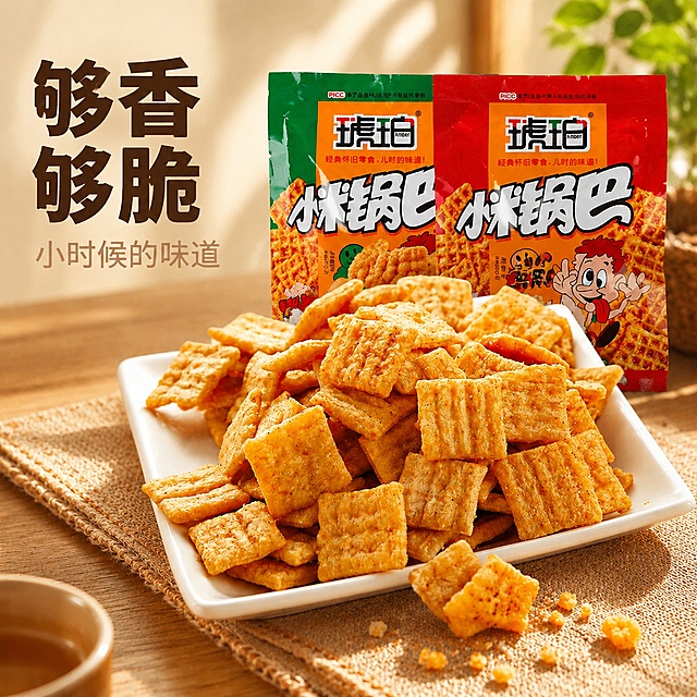 [主图-1] 琥珀小米锅巴首图，突出食欲感与怀旧氛围。[氛围风格] 温馨居家餐桌场景，复古怀旧零食风。[画质] 商业摄影质感、光线柔和通透、产品清晰真实、画面干净高级。[元素] 白色方盘里堆满满的琥珀小米锅巴，色泽金黄诱人，有几块锅巴呈现掰开掉落碎渣的酥脆状态，后方展示红绿两款原包装袋，保持琥珀品牌Logo外观字形和配色不变，放置在左上角安全区。商品主体占比严格控制在65%左右，画面满屏无边框。保持小米锅巴产品外观、物理结构、材质质感、颜色与输入产品图绝对一致，杜绝任何变形和色差，精细化处理。[光影] 自然暖阳从侧上方照射，突出锅巴表面金黄油光，形成柔和阴影，增强酥脆质感，背景环境光柔和通透。[配色] 主色调暖金黄，辅助色原包装袋红绿色，背景浅木色餐桌。[视角构图] 平视视角，产品居中，前中后景分层，景深适中，轮廓完整不裁切。[文字版式] 左侧负空间左对齐留安全边距，大字主文案“够香够脆”暖棕粗体无衬线，下方小字辅助文案“小时候的味道”约半高同色浅透，文字不遮挡产品主体。[输出要求] 1:1比例，文字清晰可辨，超高清商业摄影质感。[负向提示词] 变形，文字错乱，产品图模糊，背景杂乱，水印，电商平台Logo，文字遮挡主体