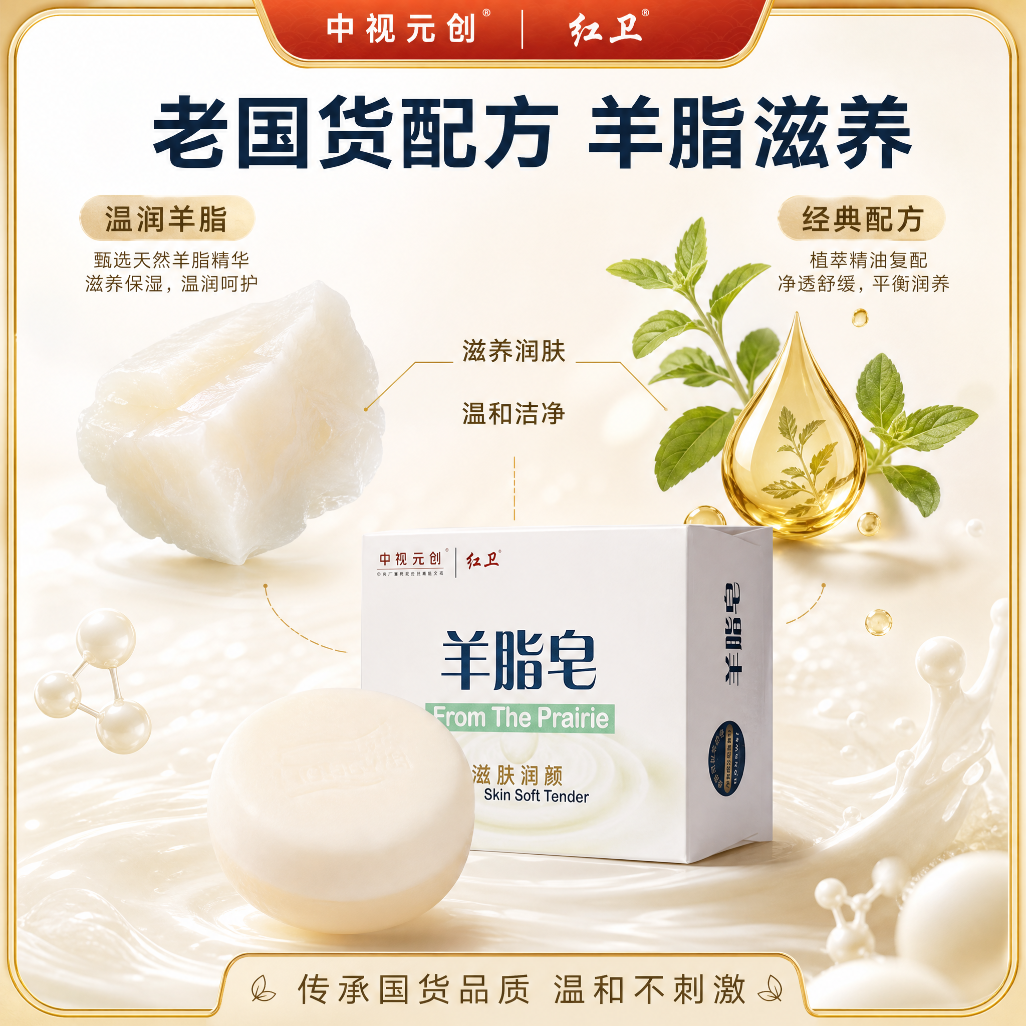 [主图-2] 核心卖点之老国货配方与羊脂滋养成分解析，突出天然… - 图片创意预览