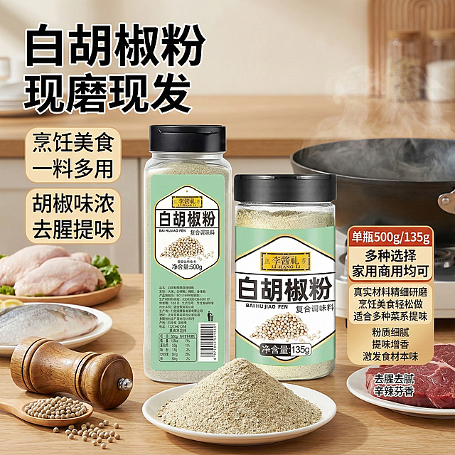 图片中这款产品是白胡椒粉调味料，我在拼多多卖这款产品，请帮我设计20张以我提供这款产品为主体相关的主图。
主图中文案要求：白胡椒粉，现磨现发，烹饪美食，一料多用，胡椒味浓，去腥提味，单瓶500g/135g，两种规格，多种选择，家用商用均可，真实材料精细研磨，烹饪美食轻松做，适合多种菜系提味，粉质细腻，提味增香 激发食材本味，去腥去腻 ，辛辣芬香。这些文案配合主图