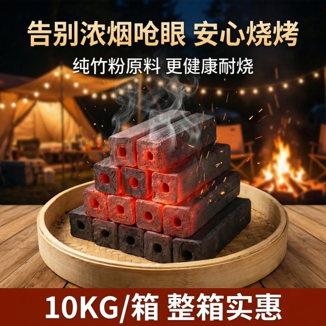 淘宝1:1主图，高温烧烤炭产品展示，夜市摆摊风格，颜色鲜亮饱和度高，产品特写展示烧烤炭空心结构，文案改为“告别浓烟呛眼 安心烧烤”“纯竹粉原料 更健康耐烧”“10KG/箱 整箱实惠”，背景为干净的深色预览效果