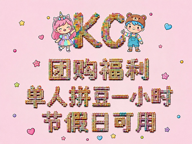 将下方文字"团购福利单人拼豆一小时节假日可用"的拼豆颜色调整为和上方"KC"完全一致，使用相同的多彩马卡龙拼豆配色组合，保留所有元素、排版和4:3图片比例不变，整体风格统一
