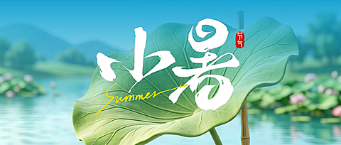 小暑节气祝福问候3D荷叶清新感插画公众号封面首图