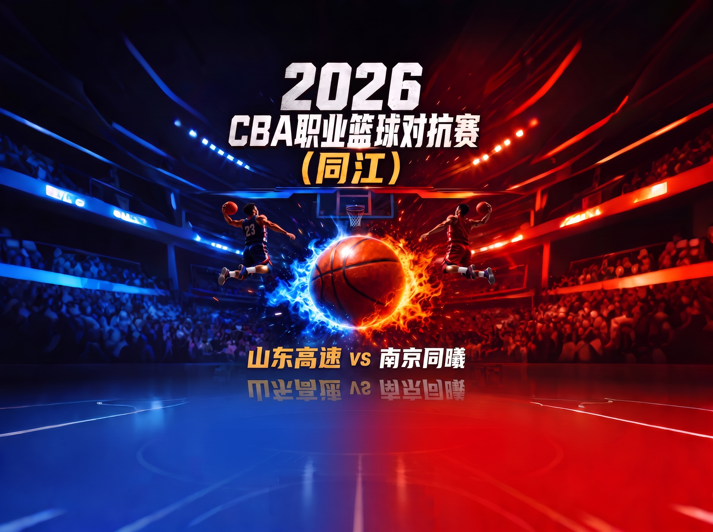 把吉林东北虎vs山东高速的字改成山东高速vs南京同曦。其余不变 - 图片创意预览