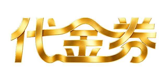 参考原图文字造型和结构，将红色替换为鎏金效果，保持文字样式不变