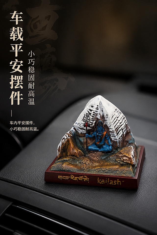 2:3 竖版竖屏，印藏雪域禅意写实商业静物杂志摄影；情绪基调：静谧、肃穆、神圣、沉静；严格还原上传的产品图，包括外观、配色、文字内容、图案元素等所有细节，完整复刻积雪冈仁波齐雪山、洞窟湿婆坐像、三叉戟法器、岩石地貌、深红棕底座、底座金色藏文与 kailash 英文全部细节；产品尺寸：底座 13cm×13cm，摆件总高 9cm，尺寸比例 1:1 还原；产品复杂结构判定：true，可拆解积雪雪山山体、洞窟人物造像、三叉戟法器、岩石地貌、带文字底座多层结构；【本屏卖点】展示重点：摆件放置汽车中控台面实景；突出卖点：方正底盘摆放稳固，高温车内不易褪色变形；痛点场景：车内夏季高温，普通摆件掉色开裂；产品出现：是，中控平视摆放视角；图中图元素：深色磨砂文字底纹；【构图】摆件占比 48%，极简车载实景竖版杂志构图，边缘留白 26%；信息布局：画面左上垂直排布主标题“车载平安摆件”、副标题“小巧稳固耐高温”，下方说明文字：车内平安摆件，小巧稳固耐高温；背景元素：简约深灰色皮质汽车中控内饰，无多余杂物；【字体】标题思源宋体 Heavy，正文思源宋体 Regular，字号层级主标题：副标题：正文 = 3:1.8:1；【光影摄影】光线：车内柔和暖调漫射光，雪山轮廓冷调侧逆光勾勒层次；景深：f/2.0 浅景深，虚化车内内饰背景；光影特效：积雪哑光颗粒质感、岩石粗糙肌理、鎏金细腻金属光泽；无额外装饰元素；4K 高清，专业商业广告超写实质感，整套画面风格统一无割裂。负面提示词：车内杂物堆砌杂乱，摆件尺寸偏大违和，画面暗沉偏色，摆件表面强光反光，洞窟细节模糊丢失。