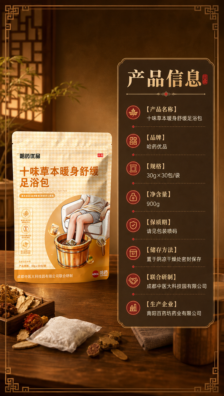 [商品] 使用【图1】哈药优品十味草本暖身舒缓足浴包包装袋；保… - 图片创意预览