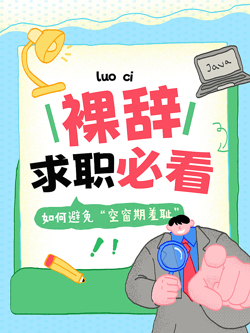 春季面试求职攻略小红书封面