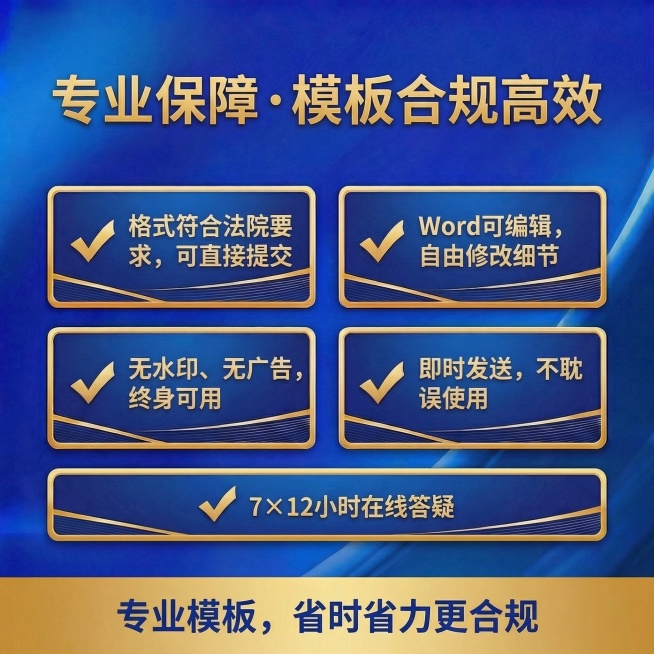 完全保留原图的蓝金配色、四格圆角卡片排版、金色对勾设计、底部横幅文案样式全部不变，仅替换文案内容：主标题为“专业保障 · 模板合规高效”，五个承诺依次排版为“✅ 格式符合法院要求，可直接提交✅ Wor预览效果