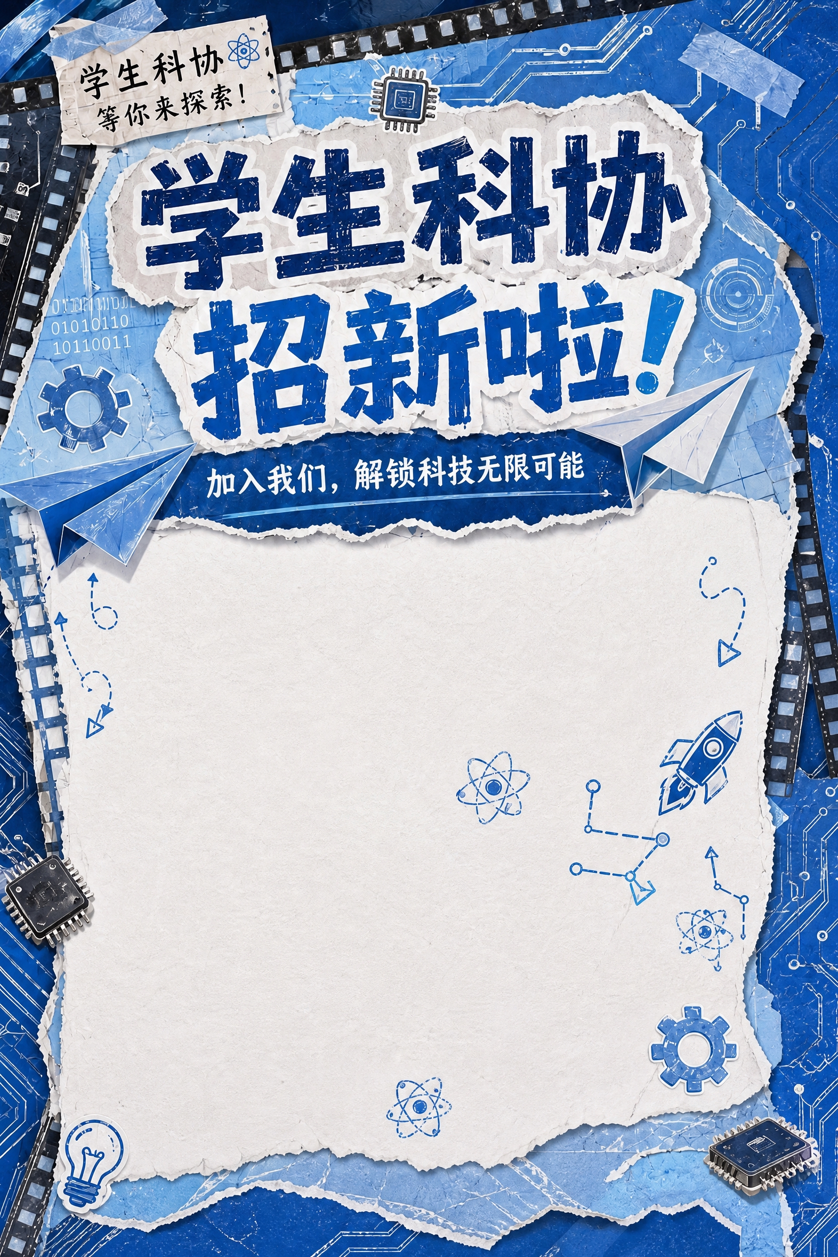 基于这张学生科协招新海报进行修改：1. 保留大标题'学生科协… - 图片创意预览