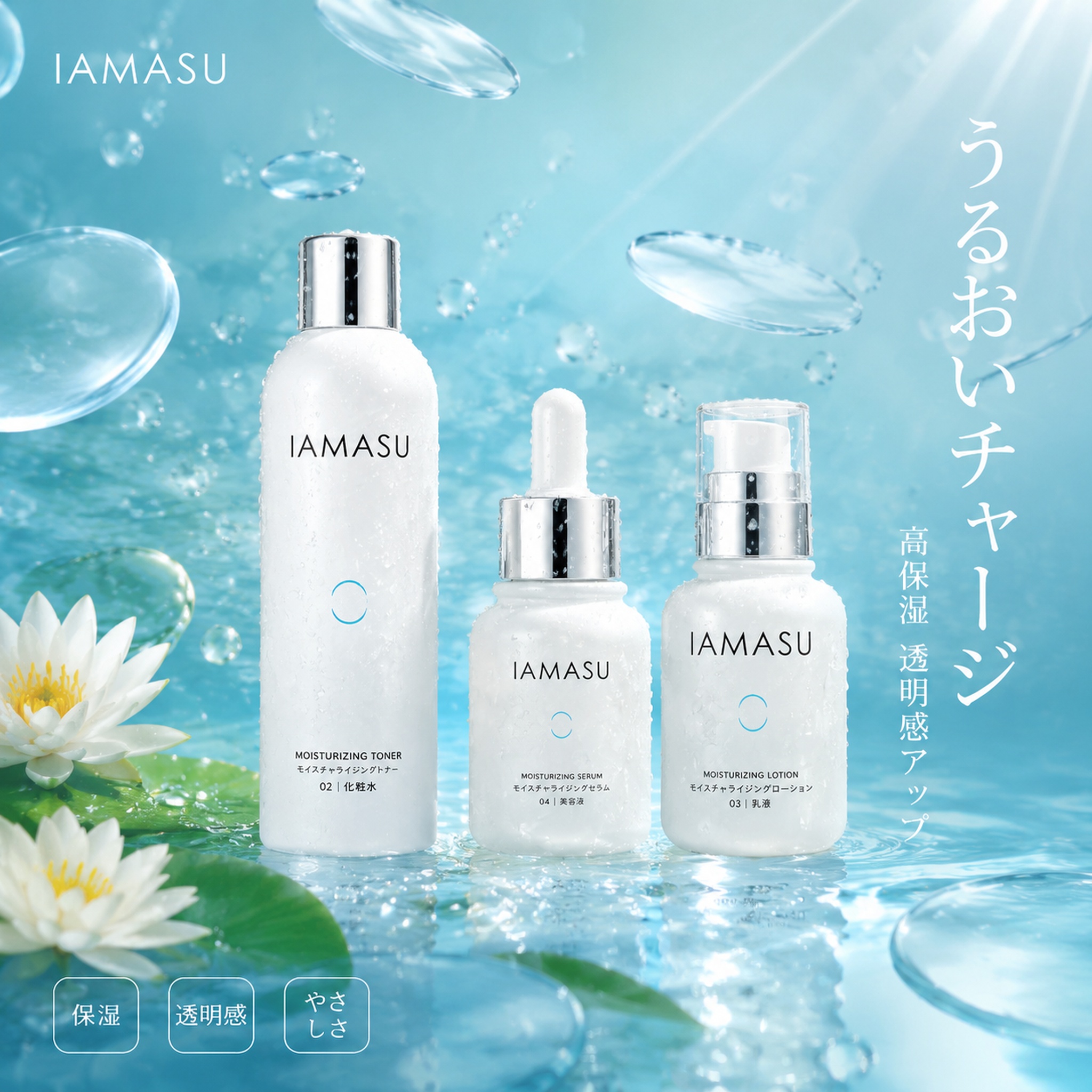 [主图-2] IAMASU日式护肤系列水润保湿主题主图，日式清… - 图片创意预览