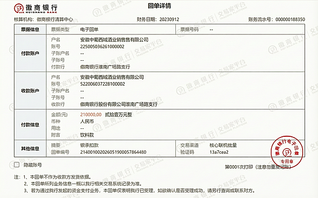 按照要求修改回单内容：1.收款账户的户名改为安徽中葡西域酒业销售有限公司，账号改为522006037281000002，收款行改为徽商银行股份有限公司淮南广场路支行；2.付款信息金额改为210000，大写改为贰拾壹万元整，附言改为饮料款。保持图片原有格式、水印、印章和其他内容不变