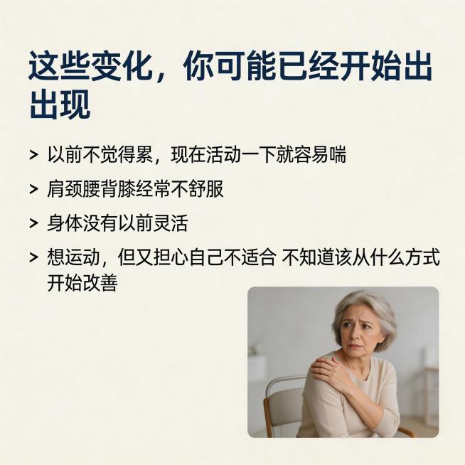 美团商品详情页第二屏，顶部标题"这些变化，你可能已经开始出现"，正文内容：以前不觉得累，现在活动一下就容易喘 肩颈腰背膝经常不舒服 身体没有以前灵活 想运动，但又担心自己不适合 不知道该从什么方式开始预览效果