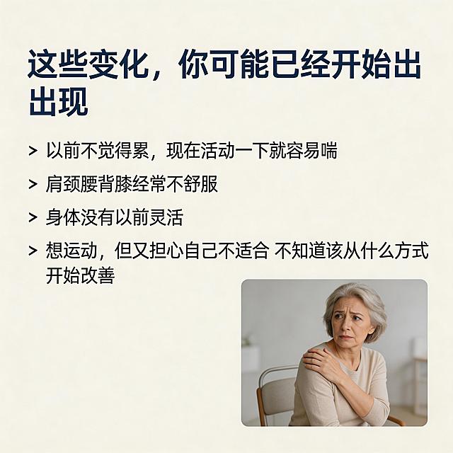 美团商品详情页第二屏，顶部标题"这些变化，你可能已经开始出现"，正文内容：以前不觉得累，现在活动一下就容易喘 肩颈腰背膝经常不舒服 身体没有以前灵活 想运动，但又担心自己不适合 不知道该从什么方式开始改善，米白浅灰干净背景，深蓝标题字体稳重，留白充足，右下角放一小幅场景图：50+客户轻轻活动肩膀，表情略带不适，环境安静专业，真实拍摄质感，整体温和可信